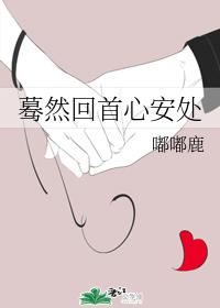 驀然回首心安處
