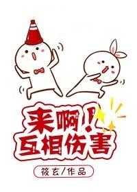 來啊！互相傷害！[快穿]