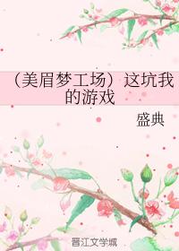 （美眉夢工場）這坑我的游戲