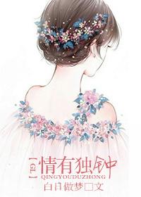 情有獨鐘gl