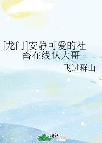 [龍門]安靜可愛的社畜在線認大哥