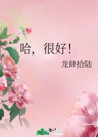 哈，很好！