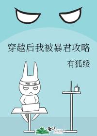 穿越後我被暴君攻略