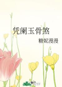 憑闌玉骨煞