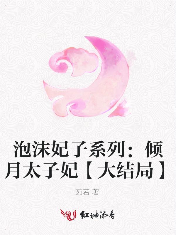 泡沫妃子系列：傾月太子妃