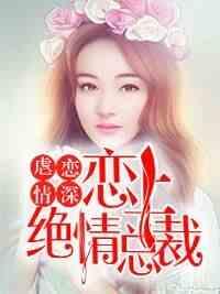 謀妻奪愛：嬌妻，晚上見楚晗僑林寬澄