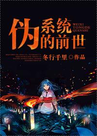 僞系統的前世