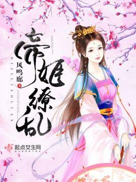 帝姬缭亂