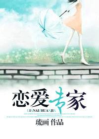 戀愛專家