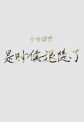 是時候退隐了[穿書]
