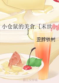 小倉鼠的美食[末世]