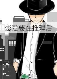 戀愛要在推理後