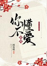 和尚，你不懂愛
