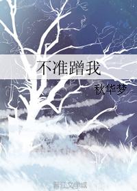 不準蹭我