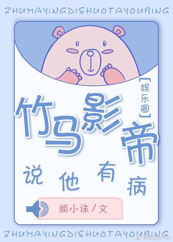 竹馬影帝說他有病