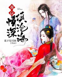 我以情深填滄海