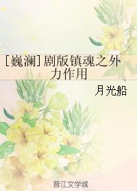 [巍瀾]劇版鎮魂之外力作用
