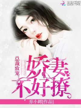 總裁致寵：嬌妻不好撩！
