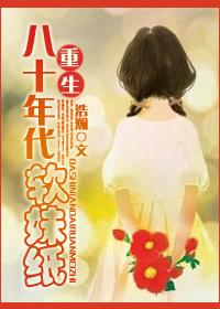 穿越八十年代軟妹紙