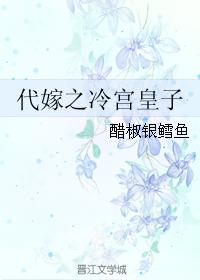 代嫁之冷宮皇子