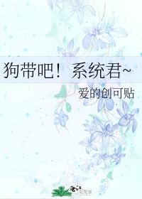 狗帶吧！系統君~