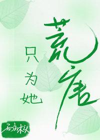 只為她荒唐