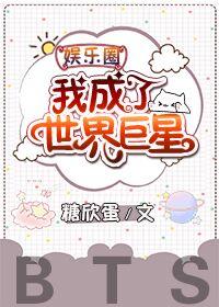 [娛樂圈]我成了世界巨星
