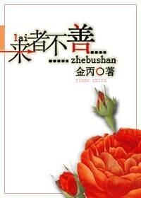 來者不善