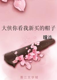 大俠你看我新買的帽子