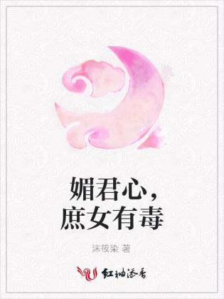 媚君心，庶女有毒