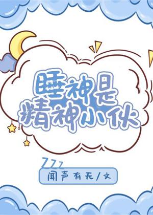睡神是精神小夥