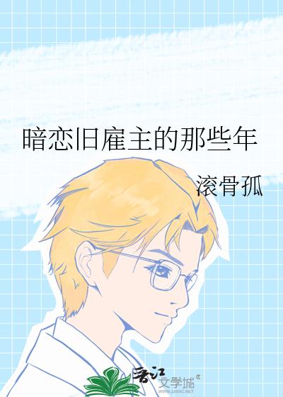暗戀舊雇主的那些年