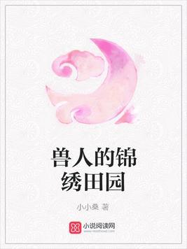 獸人的錦繡田園