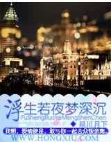 浮生若夜夢深沉