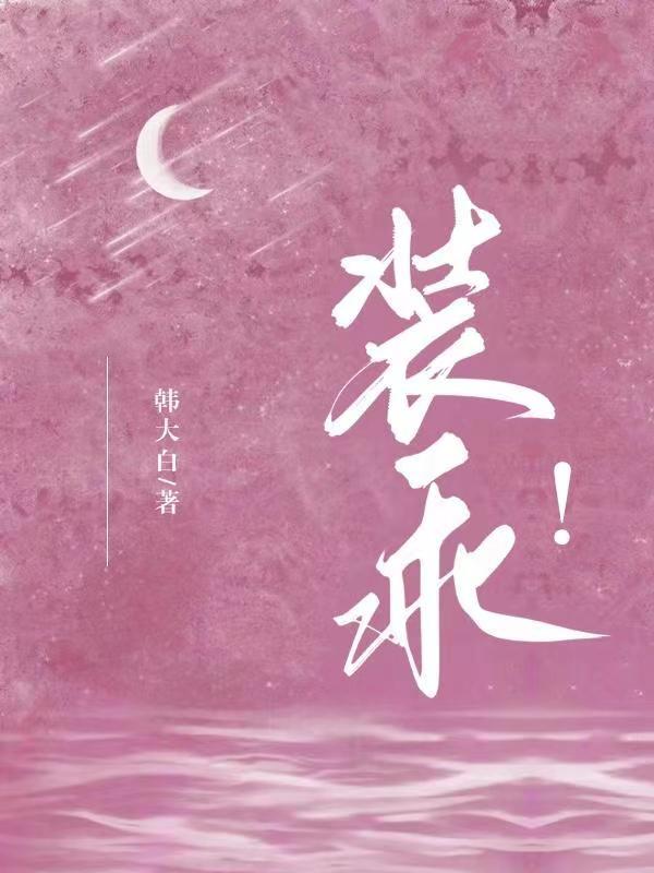 裝乖！