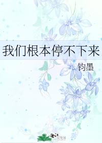 我們根本停不下來