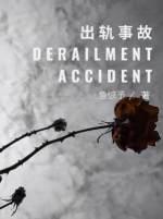 出軌事故