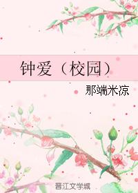鐘愛（校園）