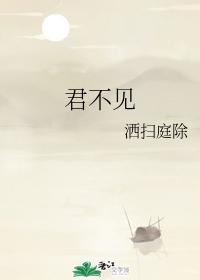 君不見