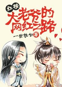大老爺的網紅之路[紅樓]