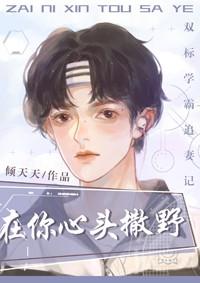 在你心頭撒野