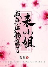 把表小姐撩過火