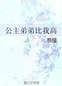 公主弟弟比我高