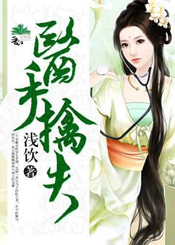 醫手擒夫