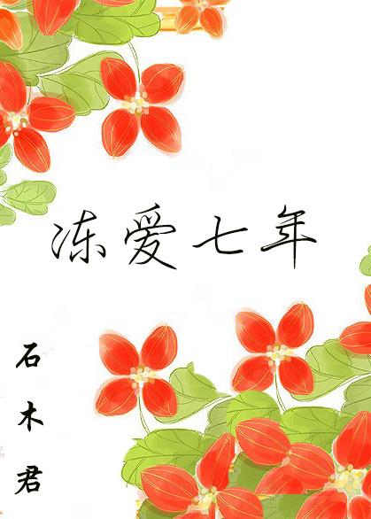 凍愛七年