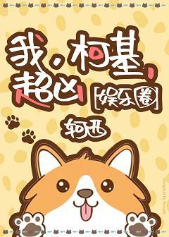 我，柯基，超兇[娛樂圈]