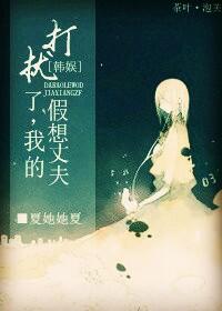 [韓娛]打擾了，我的假想丈夫