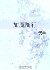如魇随行