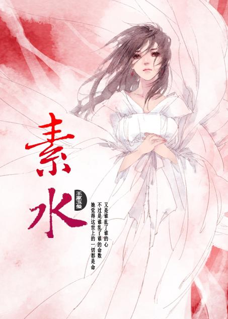 素水