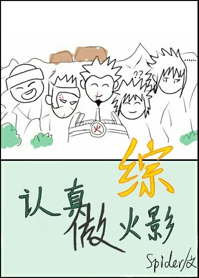認真做火影
